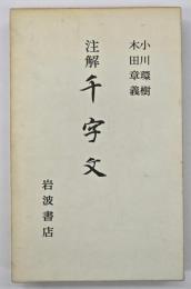 注解千字文　智永書共