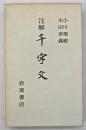 注解千字文　智永書共