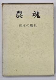 農魂 熊本の農具