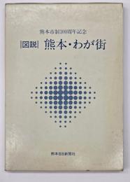 図説熊本・わが街