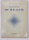 図説熊本・わが街