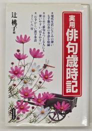 実用俳句歳時記