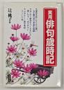 実用俳句歳時記