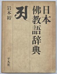 日本仏教語辞典