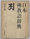日本仏教語辞典