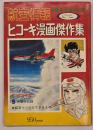 ヒコーキ漫画傑作集　別冊航空情報