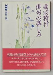 俳句の楽しみ : NHK俳句入門