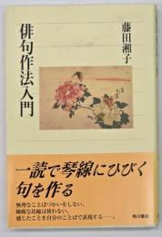 俳句作法入門