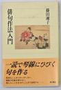 俳句作法入門