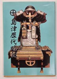 島津歴代略記