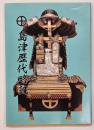島津歴代略記