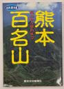 熊本百名山　自然探訪Ⅲ