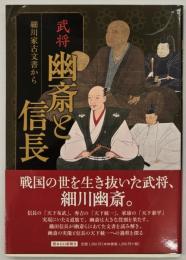 武将幽斎と信長 : 細川家古文書から