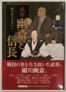 武将幽斎と信長 : 細川家古文書から