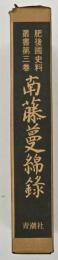 南藤蔓綿録