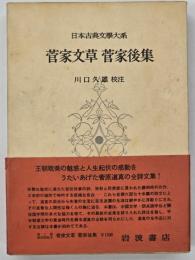 菅家文草　菅家後集　日本古典文学大系