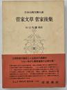 菅家文草　菅家後集　日本古典文学大系