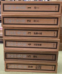 中原中也全集　全6巻　（１～５、別巻１）