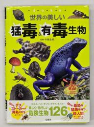 世界の美しい　猛毒＆有毒生物