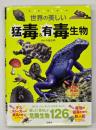 世界の美しい　猛毒＆有毒生物
