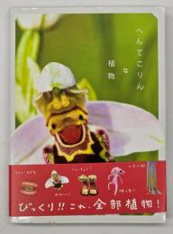 へんてこりんな植物