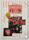 バラ : 人気品種と育て方