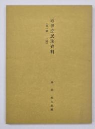 近世庶民法資料