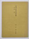 近世庶民法資料