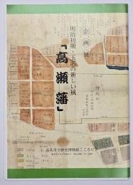 明治初期・玉名の新しい風「高瀬藩」 : 企画展