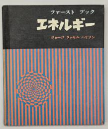 エネルギー