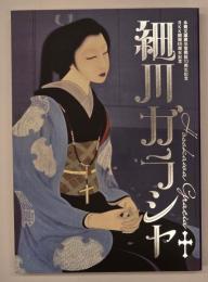 細川ガラシャ : 永青文庫展示室開設10周年記念 : RKK開局65周年記念