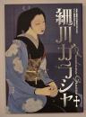 細川ガラシャ : 永青文庫展示室開設10周年記念 : RKK開局65周年記念