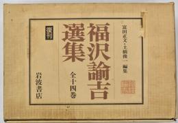 福沢諭吉選集　１４冊揃