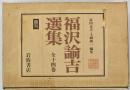 福沢諭吉選集　１４冊揃
