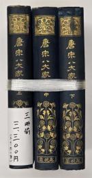 唐宋八大家文　 上中下