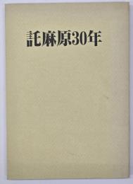 託麻原３０年