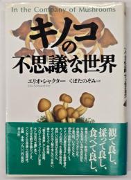 キノコの不思議な世界