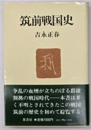 筑前戦国史