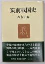 筑前戦国史