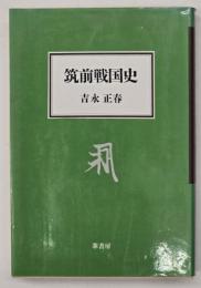 筑前戦国史