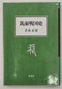 筑前戦国史