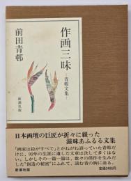 作画三昧 : 青邨文集