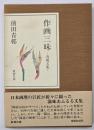 作画三昧 : 青邨文集