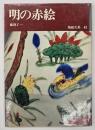 明の赤絵　陶磁大系４３