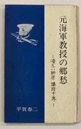 元海軍教授の郷愁 : 源ない師匠講談十席