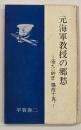 元海軍教授の郷愁 : 源ない師匠講談十席