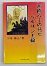 西條八十の見たベルリン五輪