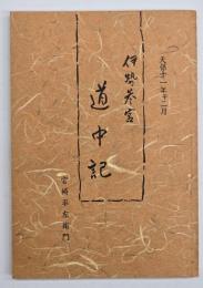伊勢参宮道中記 : 天保十一年子二月