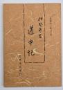 伊勢参宮道中記 : 天保十一年子二月