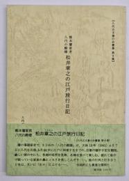 熊本藩家老八代の殿様松井章之の江戸旅行日記